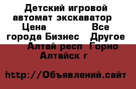 Детский игровой автомат экскаватор › Цена ­ 159 900 - Все города Бизнес » Другое   . Алтай респ.,Горно-Алтайск г.